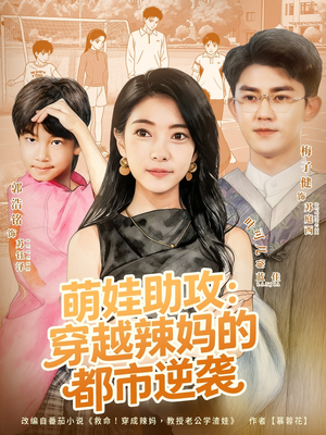 萌娃助攻：穿越辣妈的都市逆袭（80集）真的太精彩了