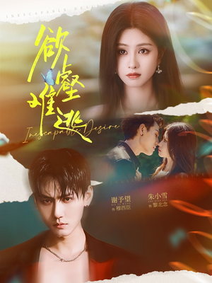 欲壑难逃（64集）精彩短剧推荐