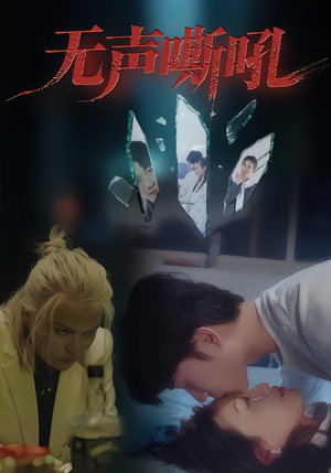 无声嘶吼（40集）在线免费观影