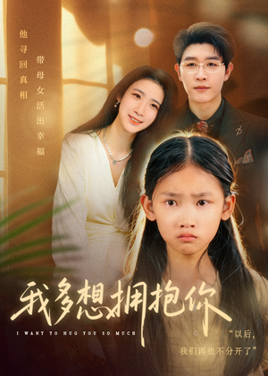 我多想拥抱你（51集）精彩短剧追不停