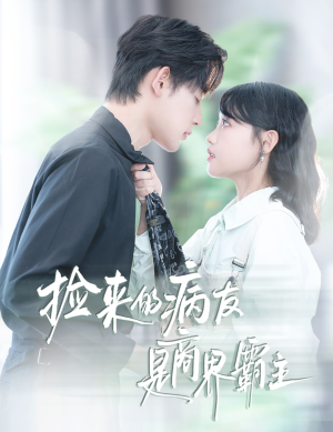 捡来的病友是商界霸主（60集）独家内容免费看