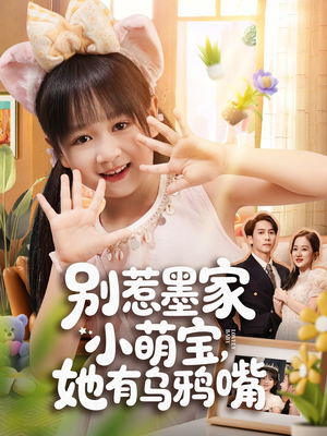 别惹墨家小萌宝，她有乌鸦嘴（80集）热门短剧推广