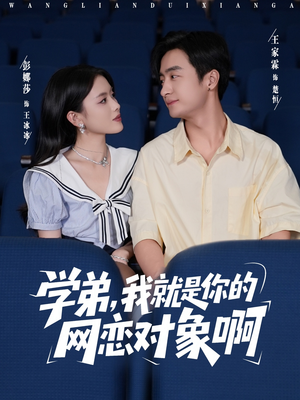 学弟我就是你的网恋对象啊（83集）火爆短剧热播中