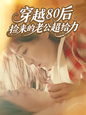穿越80后，捡来的老公超给力（63集）免费观看完整版