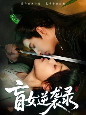 盲女逆袭录（82集）熬夜追短剧