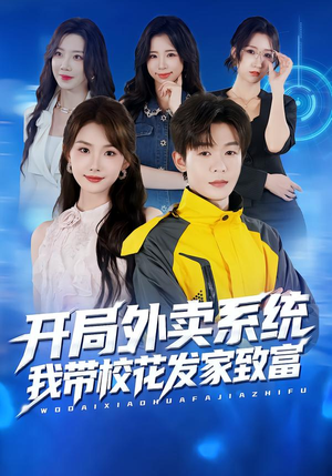 开局外卖系统，我带校花发家致富（73集）看短剧放松一下