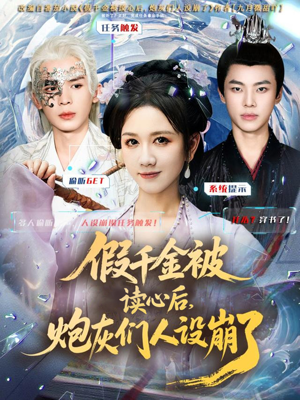 假千金被偷听心声后，炮灰们人设崩了（80集）红果短剧免费看