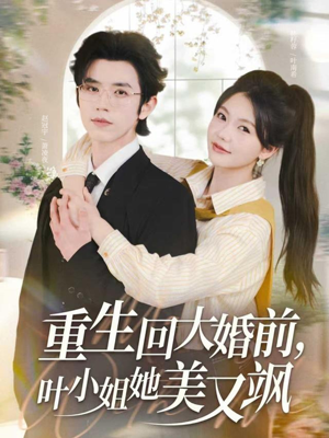重生回大婚前叶小姐她美又飒（88集）这短剧太好看了