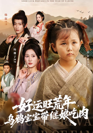 好运旺荒年，乌鸦宝宝带继娘吃肉（65集）免费全集短剧