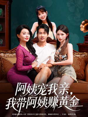 阿姨宠我亲，我带阿姨赚黄金（96集）追短剧太上头了