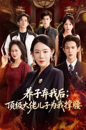 养子弃我后顶级大佬儿子为我撑腰（52集）短剧