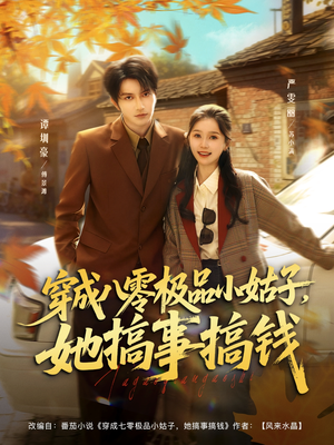 穿成八零极品小姑子，她搞事搞钱（80集）穿越短剧推荐