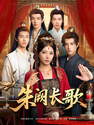 朱阙长歌（80集）让你一口气看完