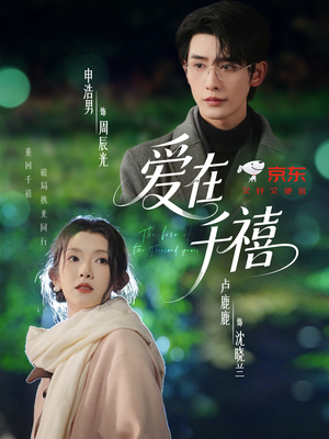 爱在千禧（60集）短剧排行榜