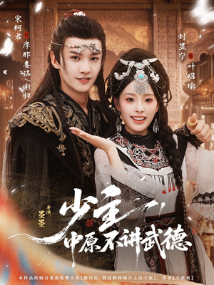 少主，中原不讲武德（64集）最火短剧推荐