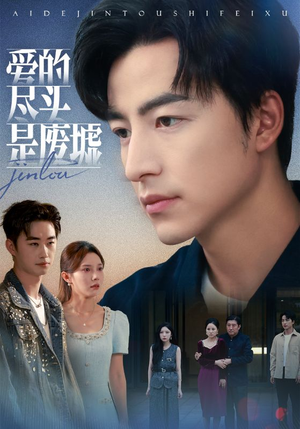 爱的尽头是废墟（71集）好看的短剧推荐