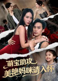 萌宝助攻美艳妈咪请入怀（70集）最火短剧热播