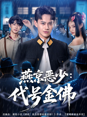 燕京恶少，代号金佛（80集）超级好看的短剧