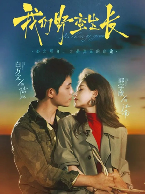 我们野蛮生长(116集) 我们野蛮生长(116集)短剧爆款推荐