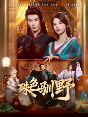 殊色驯野（78集）零花钱看整部剧