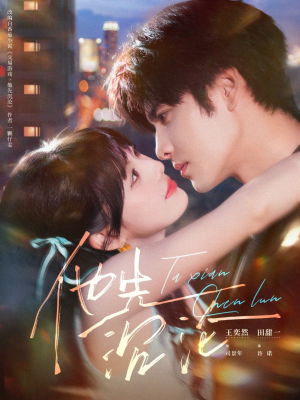 他先沉沦（58集）正能量短剧分享