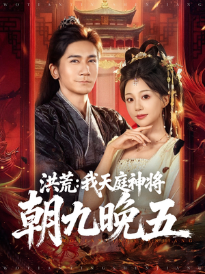 洪荒：我天庭神将朝九晚五（80集）热门短剧排行榜