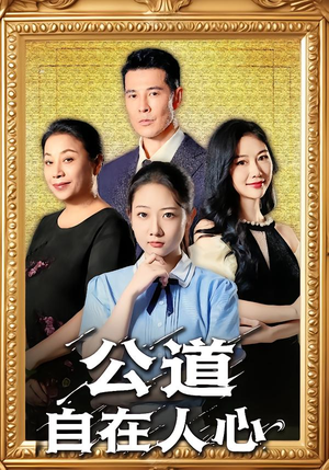公道自在人心（61集）热播短剧免费看