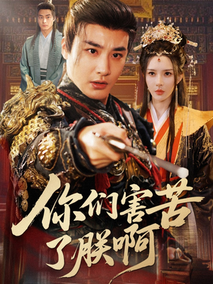 你们害苦了朕啊（70集）百亿短剧抢先看