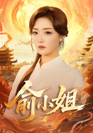 俞小姐（66集）短剧有好货推荐