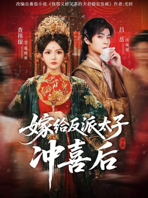 嫁给反派太子冲喜后（64集）全集我都看完了