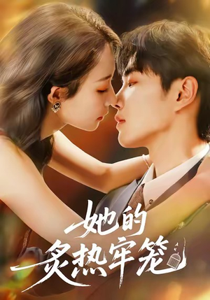 她的炙热牢笼（59集）最新上映免费看