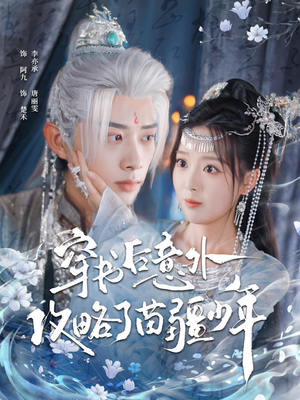 穿书后意外攻略了苗疆少年（80集）火爆短剧抢先看