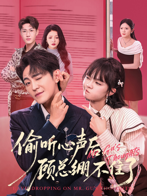 偷听心声后，顾总绷不住了（60集）在线播放