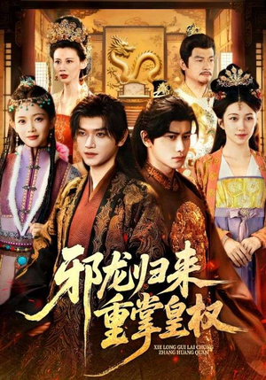 邪龙归来重掌皇权（60集）热门短剧追不停