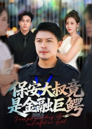 保安大叔竟是金融巨鳄(75集) 保安大叔竟是金融巨鳄(75集)视频在线看