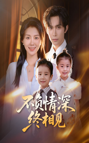 不负情深终相见（70集）热门短剧在线看