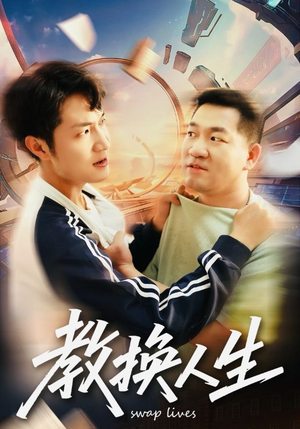 教换人生（30集）经典回顾免费看