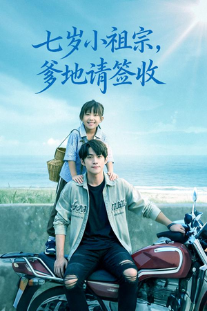 七岁小祖宗爹地请签收（61集）百亿短剧抢先看