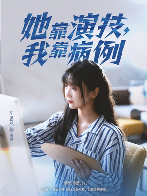 她靠演技我靠病例（80集）无需会员轻松看