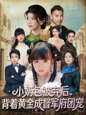 小奶包被弃后，背着黄金成督军府团宠（60集）夸克网盘在线看