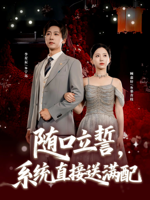 随口立誓，系统直接送满配（80集）大结局完美收官