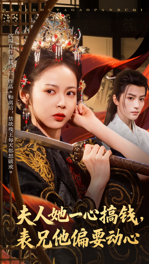 夫人她一心搞钱表兄他偏要动心（83集）在线看到大结局