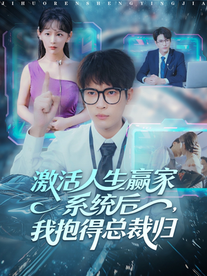 激活人生赢家系统后,我抱的总裁归(97集) 激活人生赢家系统后,我抱的总裁归(97集)免费短剧大全