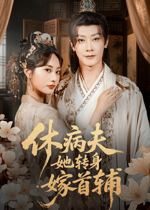 休病夫她转身嫁首辅（52集）全集在线看