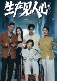 生产见人心(40集) 生产见人心(40集)好看上头的短剧