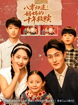 八零归途妈妈的十年救赎（75集）短剧在线更新