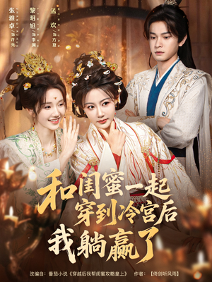 和闺蜜一起穿到冷宫后我躺赢了（80集）全集一次看完