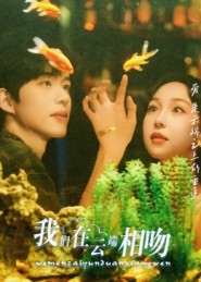 我们在云端相吻（60集）番茄免费短剧