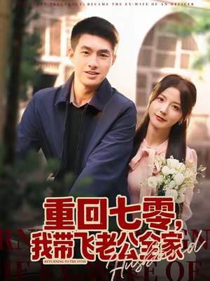 重回七零，我带飞老公全家（76集）短剧太精彩