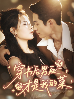 穿书后男反才是我的菜（71集）全集都在这里了